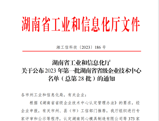 福爾程環(huán)保被評(píng)為“湖南省企業(yè)技術(shù)中心”