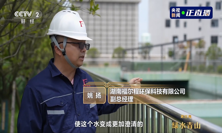 中央電視臺 | 探訪(fǎng)福爾程高標準的國家級綠色工廠(chǎng)