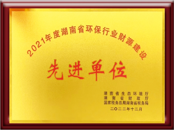 喜訊|熱烈祝賀我公司榮膺湖南省“環(huán)保產(chǎn)業(yè)財源建設先進單位”