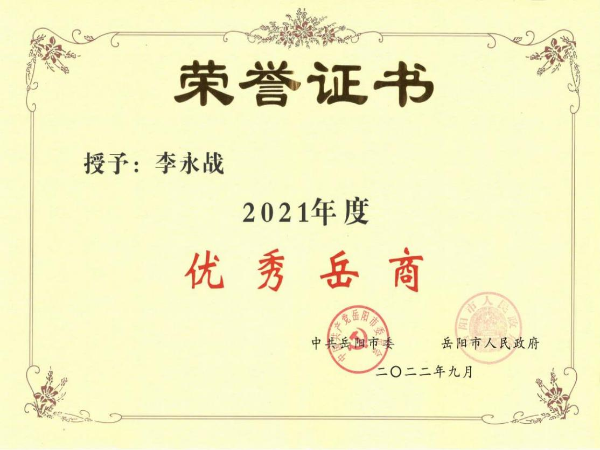 熱烈祝賀我司董事長(zhǎng)李永戰(zhàn) 榮獲2021年度“優(yōu)秀岳商”稱(chēng)號(hào)