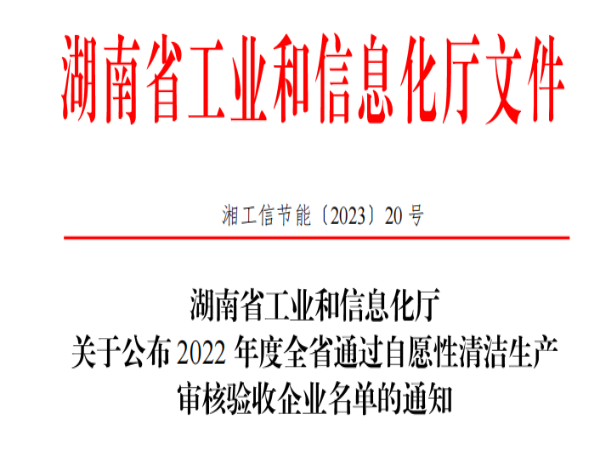 喜報(bào)|恭喜我司通過(guò)清潔生產(chǎn)審核！