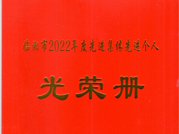 新年新榮譽(yù)|福爾程環(huán)保被評(píng)為2022年度臨湘市突出貢獻(xiàn)先進(jìn)單位